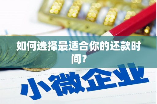 莿桐如何选择最适合你的还款时间？