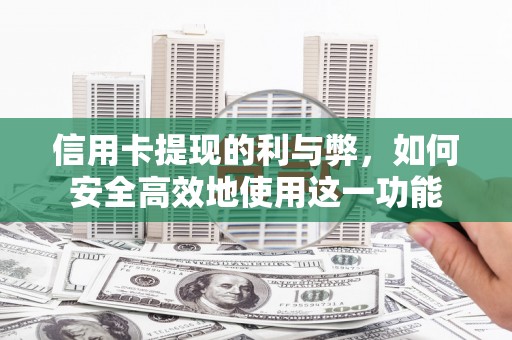 莿桐信用卡提现的利与弊，如何安全高效地使用这一功能