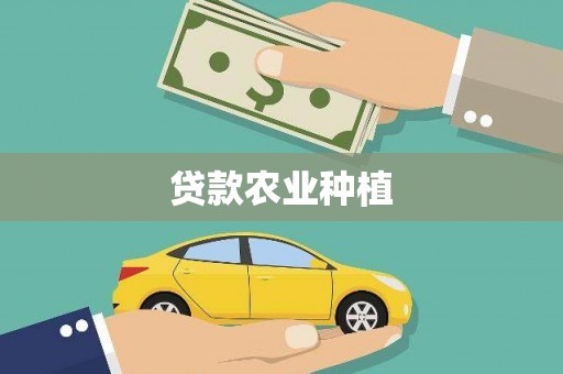莿桐贷款农业种植