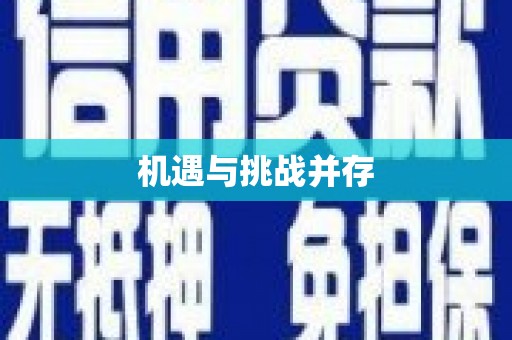 莿桐机遇与挑战并存