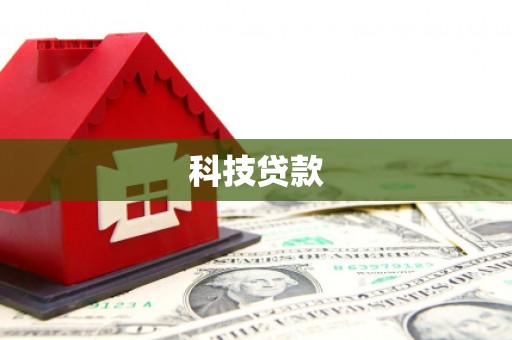 莿桐科技贷款