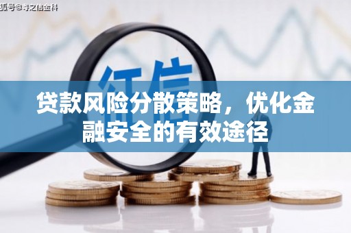 莿桐贷款风险分散策略，优化金融安全的有效途径