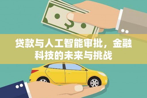 莿桐贷款与人工智能审批，金融科技的未来与挑战
