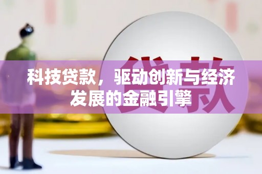 莿桐科技贷款，驱动创新与经济发展的金融引擎