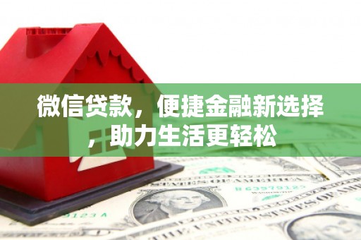 莿桐微信贷款，便捷金融新选择，助力生活更轻松