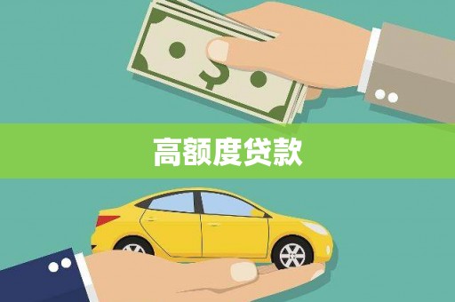 莿桐高额度贷款