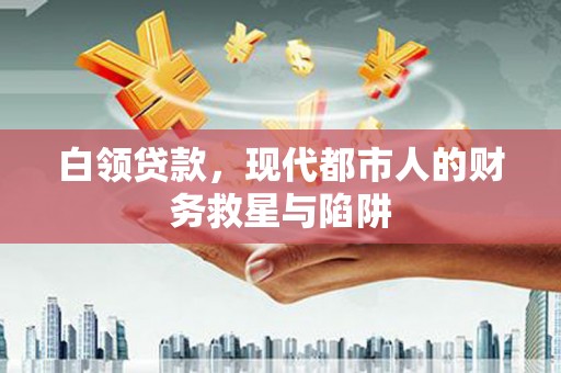 莿桐白领贷款，现代都市人的财务救星与陷阱