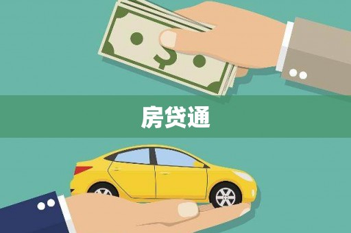莿桐房贷通