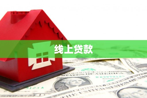 莿桐线上贷款