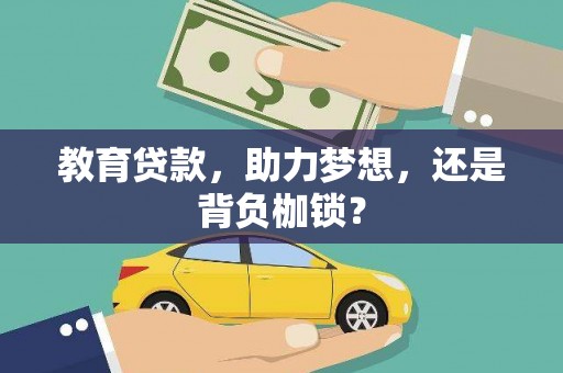 莿桐教育贷款，助力梦想，还是背负枷锁？
