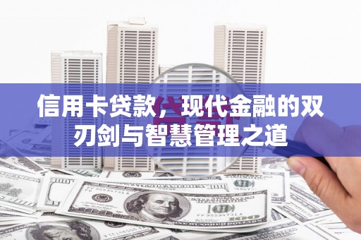 莿桐信用卡贷款，现代金融的双刃剑与智慧管理之道