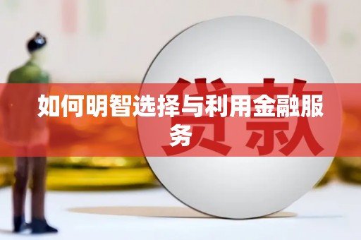 莿桐如何明智选择与利用金融服务