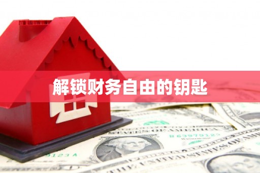 莿桐解锁财务自由的钥匙