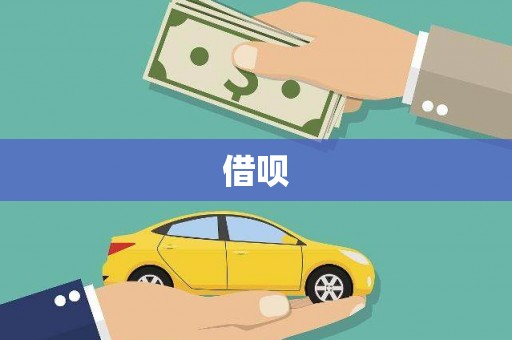 莿桐借呗