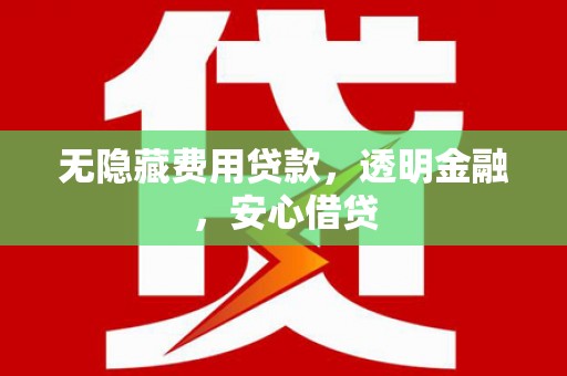 莿桐无隐藏费用贷款，透明金融，安心借贷
