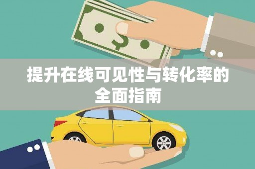 莿桐提升在线可见性与转化率的全面指南