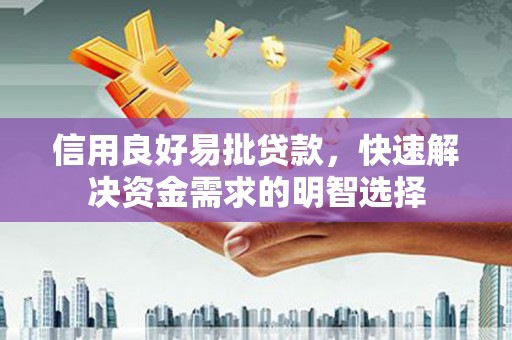 莿桐信用良好易批贷款，快速解决资金需求的明智选择