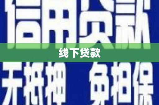 莿桐线下贷款