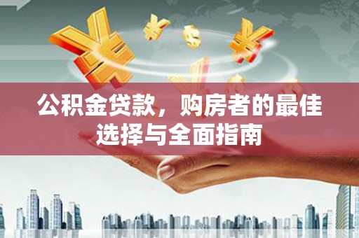 莿桐公积金贷款，购房者的最佳选择与全面指南