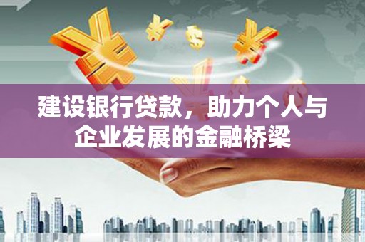 莿桐建设银行贷款，助力个人与企业发展的金融桥梁