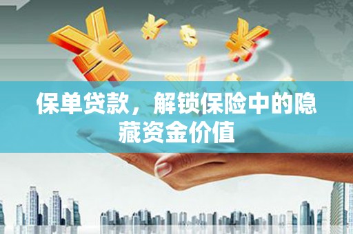 莿桐保单贷款，解锁保险中的隐藏资金价值
