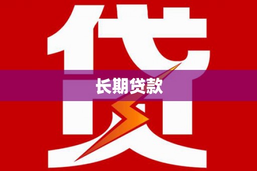 莿桐长期贷款