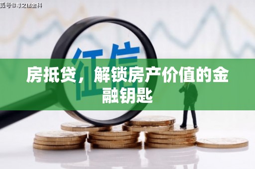 莿桐房抵贷，解锁房产价值的金融钥匙