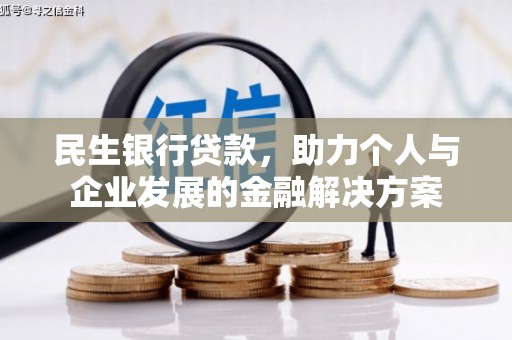 莿桐民生银行贷款，助力个人与企业发展的金融解决方案