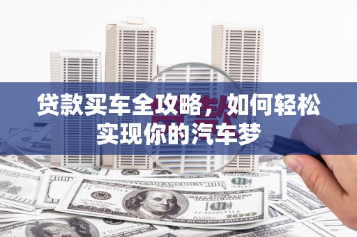 莿桐贷款买车全攻略，如何轻松实现你的汽车梦
