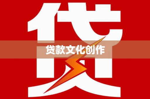 莿桐贷款文化创作