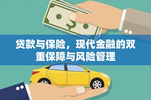 莿桐贷款与保险，现代金融的双重保障与风险管理