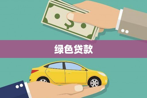 莿桐绿色贷款