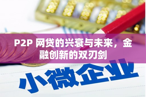 莿桐P2P 网贷的兴衰与未来，金融创新的双刃剑