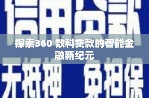 莿桐探索360 数科贷款的智能金融新纪元