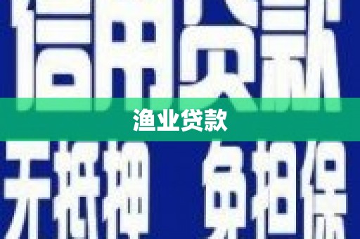 莿桐渔业贷款