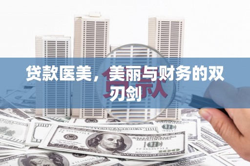 莿桐贷款医美，美丽与财务的双刃剑