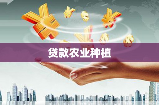 莿桐贷款农业种植