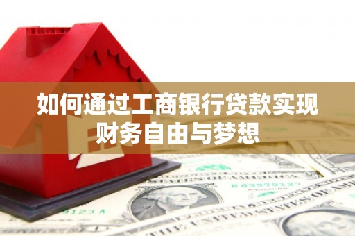 莿桐如何通过工商银行贷款实现财务自由与梦想