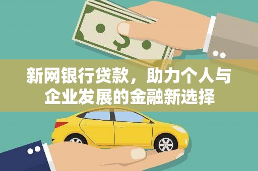 莿桐新网银行贷款，助力个人与企业发展的金融新选择