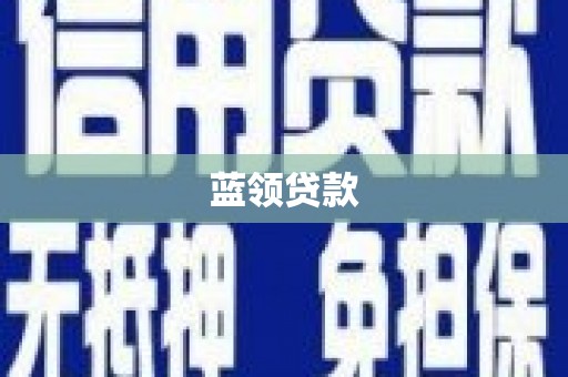 莿桐蓝领贷款