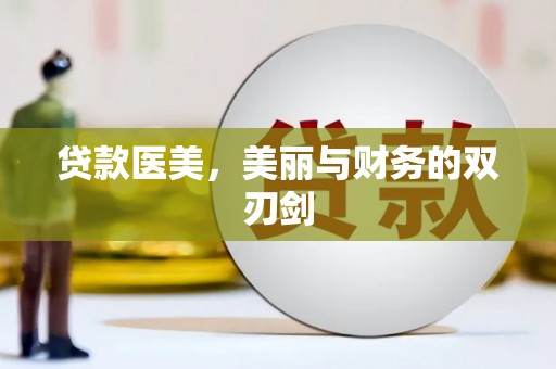 莿桐贷款医美，美丽与财务的双刃剑