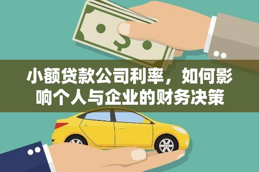 莿桐小额贷款公司利率，如何影响个人与企业的财务决策