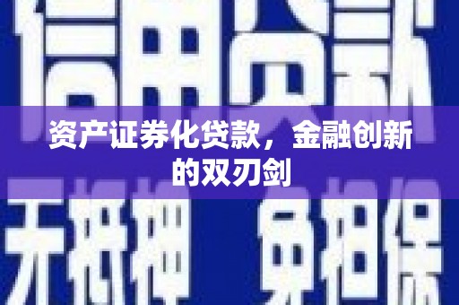 莿桐资产证券化贷款，金融创新的双刃剑