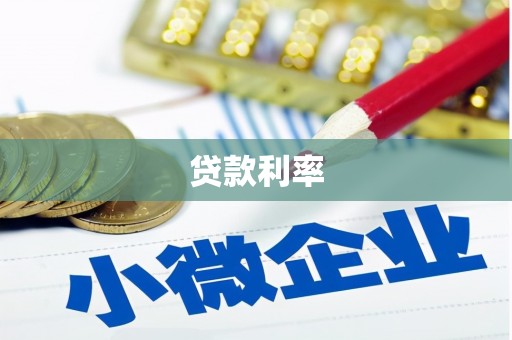 莿桐贷款利率