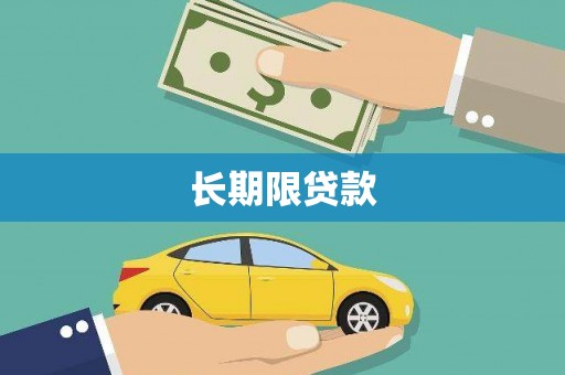 莿桐长期限贷款