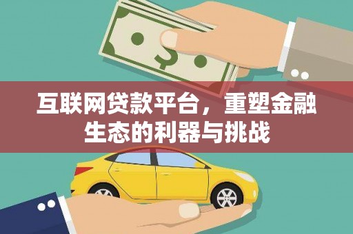 莿桐互联网贷款平台，重塑金融生态的利器与挑战