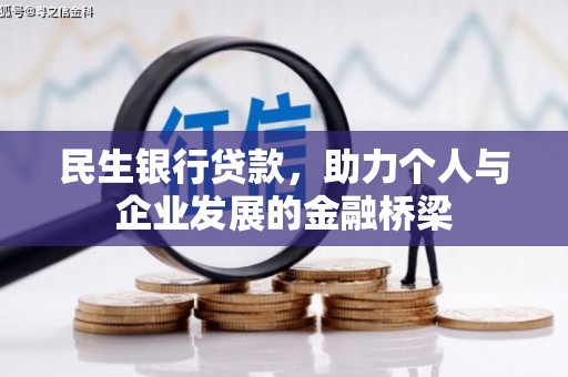 莿桐民生银行贷款，助力个人与企业发展的金融桥梁
