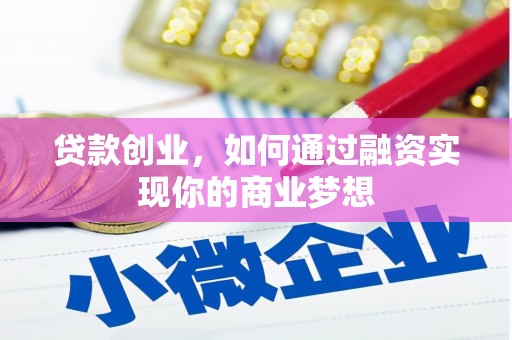 莿桐贷款创业，如何通过融资实现你的商业梦想