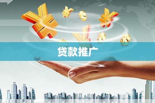 莿桐贷款推广