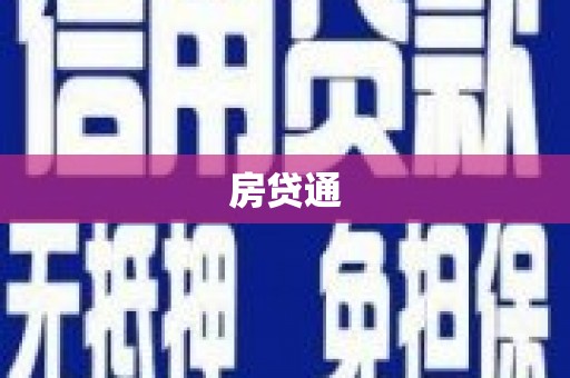 莿桐房贷通